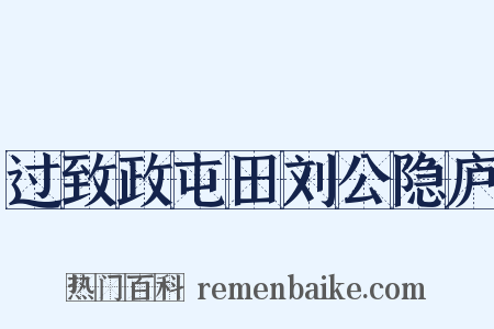过致政屯田刘公隐庐是什么意思的图片